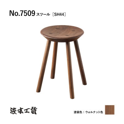 【浜本工芸】ウォルナット　7509スツール[SH44]　ダイニングテーブル用