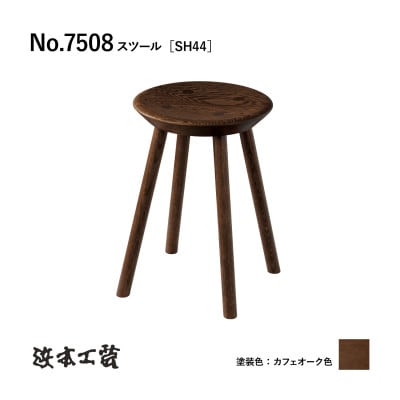 【浜本工芸】オーク無垢　7508スツール[SH44]　ダイニングテーブル用