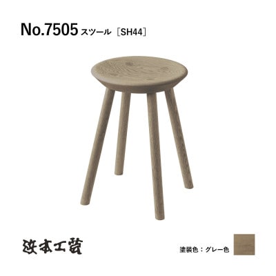 【浜本工芸】オーク無垢　7505スツール[SH44]　ダイニングテーブル用