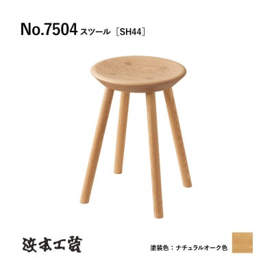 【浜本工芸】オーク無垢　7504スツール[SH44]　ダイニングテーブル用