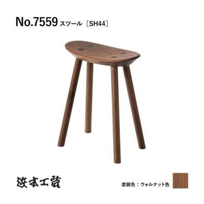 【浜本工芸】ウォルナット　7559スツール　ダイニングテーブル用