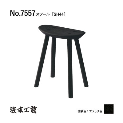 【浜本工芸】オーク無垢　7557スツール[SH44]　ダイニングテーブル用