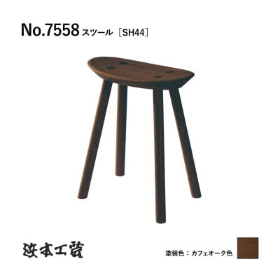 【浜本工芸】オーク無垢　7558スツール[SH44]　ダイニングテーブル用