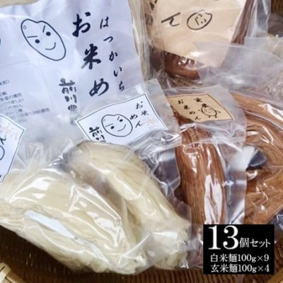 【前川農園】お米めんのセット(13個セット)