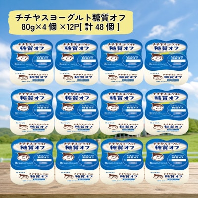 チチヤスヨーグルト糖質オフ80g×4個×12P
