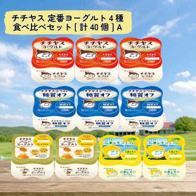チチヤス 定番ヨーグルト4種食べ比べセット[計40個] A