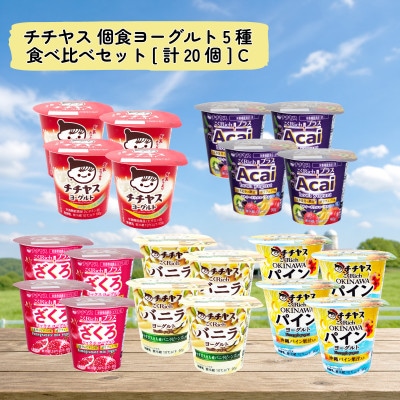 チチヤス 個食ヨーグルト5種食べ比べセット[計20個] C