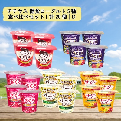 チチヤス 個食ヨーグルト5種食べ比べセット[計20個] D | 広島県廿日市