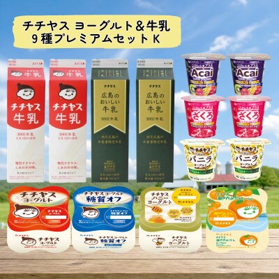 チチヤス ヨーグルト&牛乳 9種プレミアムセット K