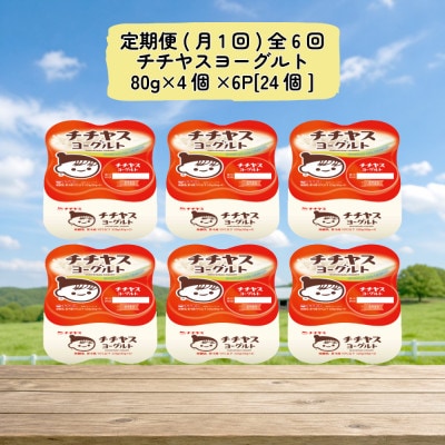 【毎月定期便】チチヤスヨーグルト80g×4個×6P全6回