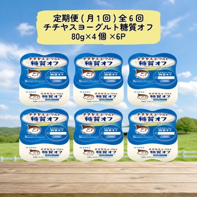 【毎月定期便】チチヤスヨーグルト糖質オフ80g×4個×6P全6回