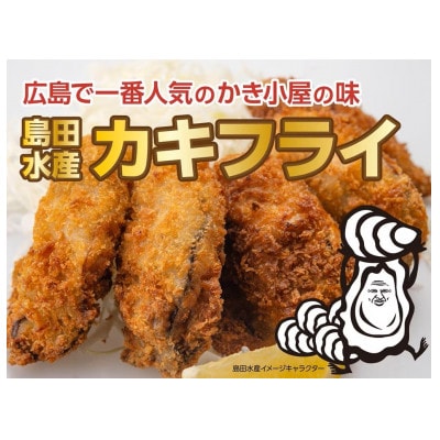 鮮度抜群!広島県産 大粒牡蠣フライ 20粒 牡蠣のプロ「島田水産」特製(冷凍)