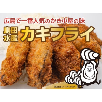 鮮度抜群!広島県産 大粒牡蠣フライ 30粒 牡蠣のプロ「島田水産」特製(冷凍)