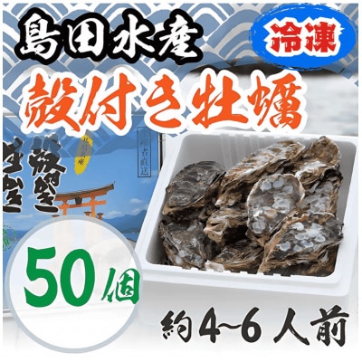 島田水産 広島県産 冷凍 殻付き牡蠣(加熱用) 50個