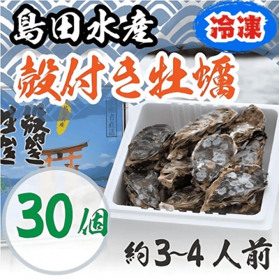 島田水産 広島県産 冷凍 殻付き牡蠣(加熱用) 30個