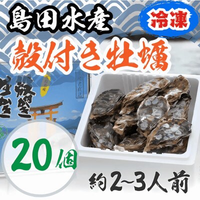 島田水産 広島県産 冷凍 殻付き牡蠣(加熱用) 20個