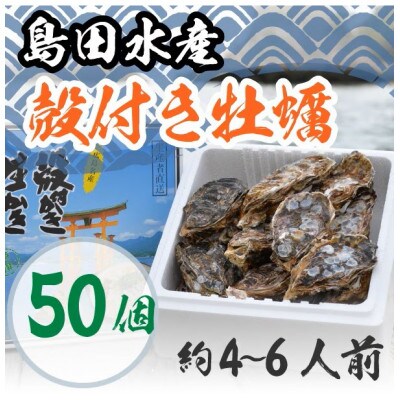島田水産 広島県産生かき 殻付き牡蠣(加熱用) 50個