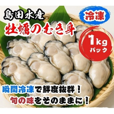 島田水産 広島県産 大粒2L(29g以上)サイズ 冷凍 むき身牡蠣(加熱用) 1kg