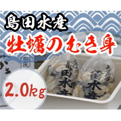 島田水産 広島県産生かき むき身牡蠣(加熱用) 500g×4パック 計2kg