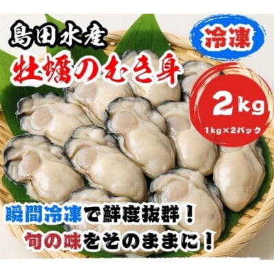 島田水産 広島県産 大粒 2L(29g以上)サイズ 冷凍 むき身牡蠣(加熱用) 2kg