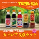 カトレア醤油・かぼす醤油・カトレアホワイト醤油各360mlとドレッシング2種のギフトセット