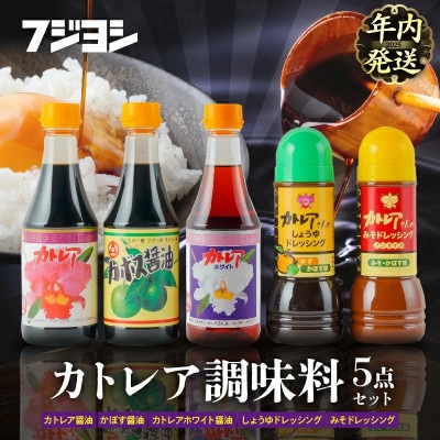 カトレア醤油・かぼす醤油・カトレアホワイト醤油各360mlとドレッシング2種のギフトセット