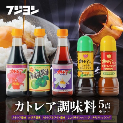 カトレア醤油・かぼす醤油・カトレアホワイト醤油各360mlとドレッシング2種のギフトセット