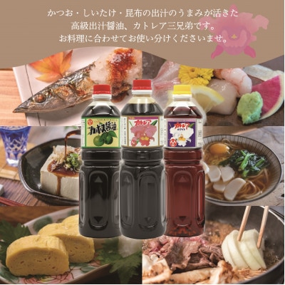 カトレア醤油1L4本、かぼす醤油1L1本、カトレアホワイト醤油1L1本セット