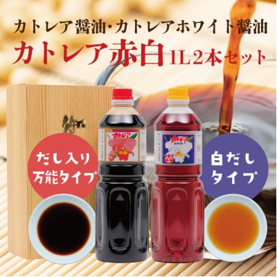 カトレア醤油・カトレアホワイト醤油 1L2本セット