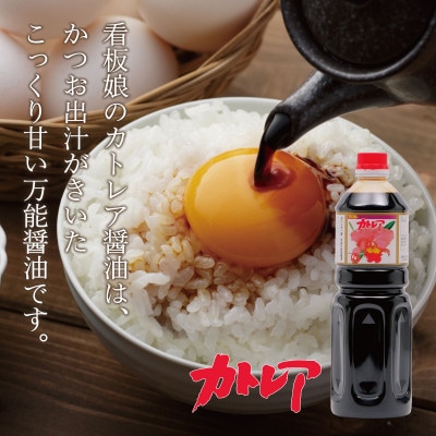 カトレア醤油・カトレアホワイト醤油 1L2本セット