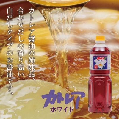 カトレア醤油・カトレアホワイト醤油 1L2本セット