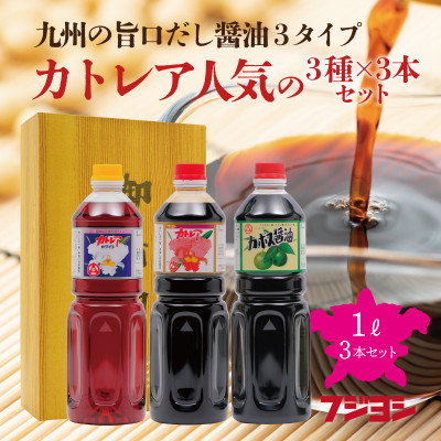 カトレア醤油・カトレアホワイト醤油・カボス醤油 1L3本セット