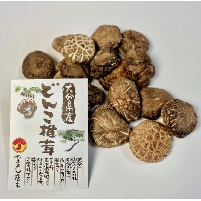 大分県産乾しいたけ(どんこ)100g×2、大分県産香葉50g