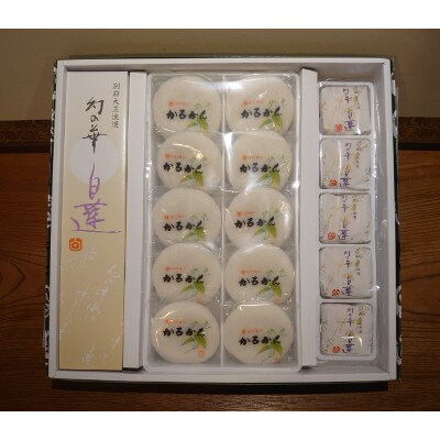 詰合せ　かるかん10個入　白蓮10個入