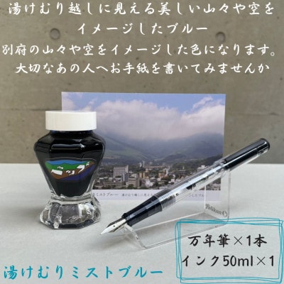 別府の素敵な景色を楽しむインク&万年筆セット　湯けむりミストブルー