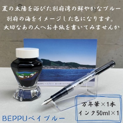 別府の素敵な景色を楽しむインク&万年筆セット　BEPPUベイブルー