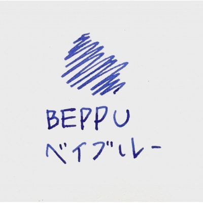 別府の素敵な景色を楽しむインク&万年筆セット　BEPPUベイブルー