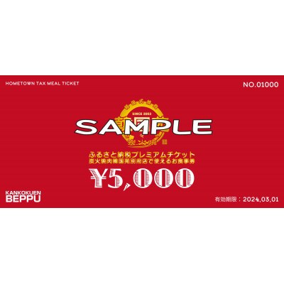 炭火焼肉韓国苑　別府店のお食事券　5,000円分