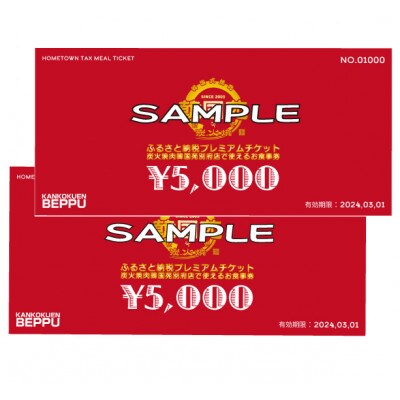 炭火焼肉韓国苑　別府店のお食事券　10,000円分