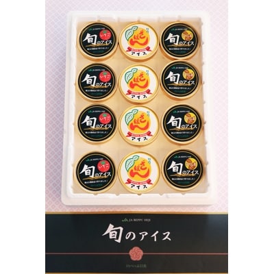 地元特産品アイス3種　12個セット