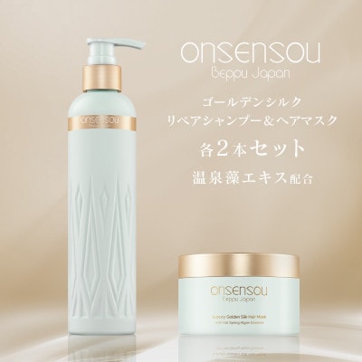 温泉藻配合　ゴールデンシルクシャンプー+ヘアマスク　各2本セット