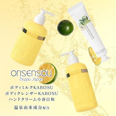 温泉藻配合　カボスボディケアセット【ボディミルク+ボディクレンザー+ハンドクリーム】