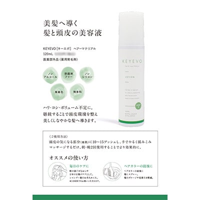 【KEYEVO　育毛ローション　120mL】(医薬部外品)