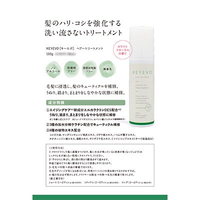 【KEYEVO　アウトバストリートメント　100g】(洗い流さないタイプ)