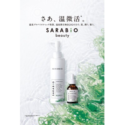 【サラビオBEAUTY オールインワンジェル】