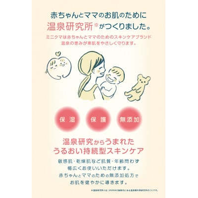 【温泉ケア　ベビーミルク】赤ちゃんとママのお肌の為に作られた【minikuma】1本