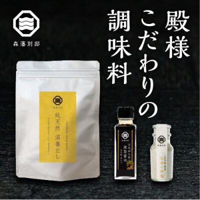 殿様こだわりの調味料 (純天然 滋養だし×日本山人参 燻製醤油×森海の神塩)
