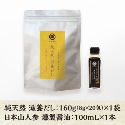 こだわりの朝ごはんセット (純天然 滋養だし×日本山人参 燻製醤油)