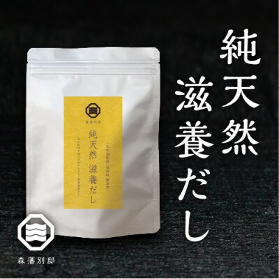 純天然　滋養だし