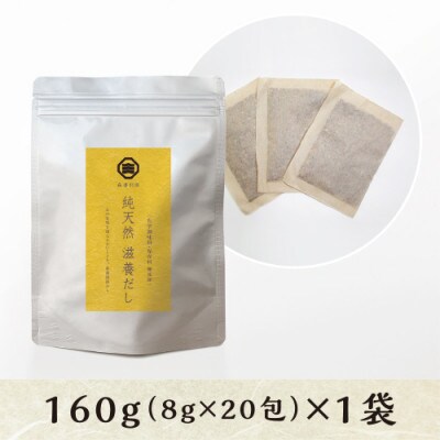 純天然　滋養だし